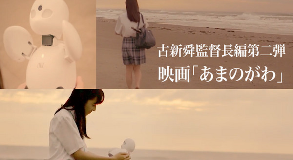 長編映画「あまのがわ」に分身ロボットOriHime登場予定！～現在クラウドファンディング中！ 画像