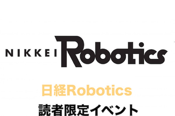 日経Robotics主催イベント「これからのロボットデザイン」に行ってきました。 画像