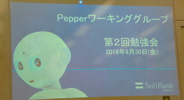IoTビジネス共創ラボ　第2回 Pepper WG 勉強会に行ってきました その１ 画像