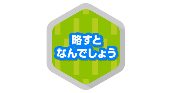 世の中略しすぎじゃない?~略すとなに 画像