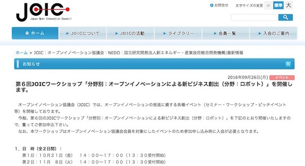 オープンイノベーション協議会による無料の「ロボット新規ビジネス創出ワークショップ」が開催決定、参加者募集中 画像