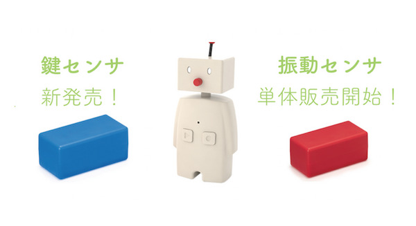 ユカイ工学、見守りロボット「BOCCO(ボッコ)」の「鍵センサ」を新発売!振動センサの単体販売も! 画像
