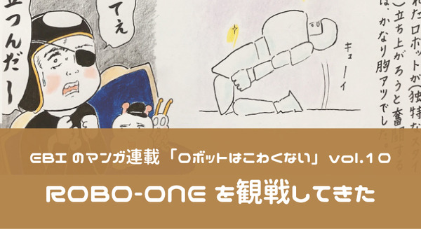 【EBIのマンガ連載:ロボットはこわくない vol.10】ROBO-ONEを観戦してきた 画像