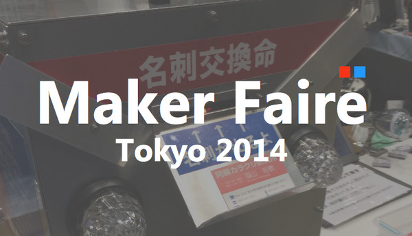 「名刺交換マシーン」を使えば置いておくだけで名刺が集まる【Maker Faire Tokyo 2014 ③】 画像