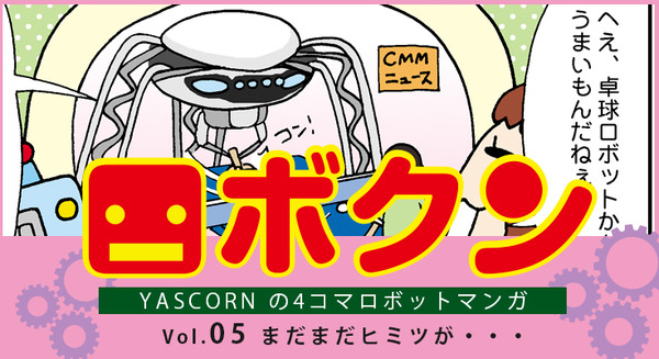 【連載マンガ ロボクン vol.05】まだまだヒミツが・・・ 画像