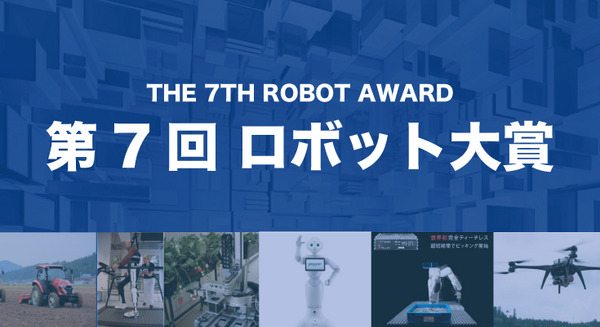 第7回ロボット大賞、ソフトバンク「Pepper」やMUJIN「Pick Worker」、サイバーダイン「HAL」などが授賞 画像