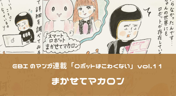 【EBIのマンガ連載:ロボットはこわくない vol.11】まかせてマカロン 画像