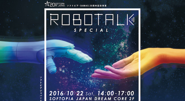 10月22日ソフトピアジャパン20周年記念「ROBOTALK SPECIAL」が開催 画像