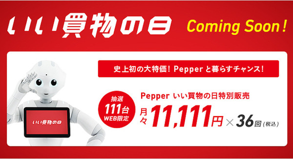 【いい買物の日特別販売】Pepperが月額11,111円で買える!【限定111台】 画像