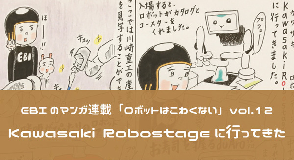 【EBIのマンガ連載:ロボットはこわくない vol.12】Kawasaki Robostageに行ってきた 画像