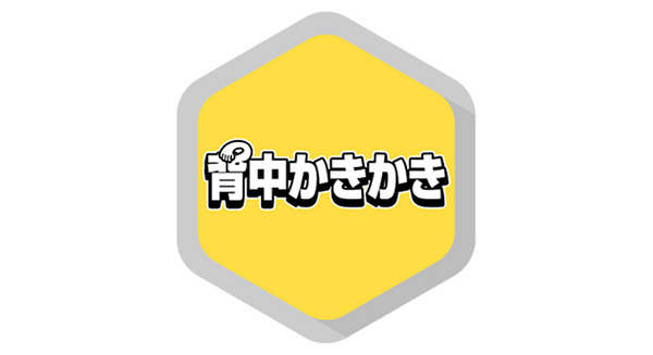痒いところに手が届く…か?>背中かきかき 画像