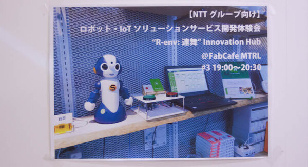 【PR】［R-env:連舞® Innovation Hub］ロボット・IoTソリューションサービス開発体験会#3　開催 画像