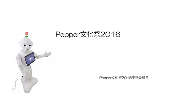 【追記あり:延期 】「Pepper文化祭2016」開催情報を入手 参加者・スタッフを募集中とのことです 画像