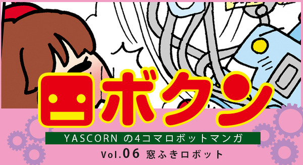 【連載マンガ ロボクン vol.06】窓ふきロボット 画像
