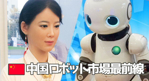 【中国ロボット市場最前線 vol.03】中国コミュニケーションロボット市場の最新レポート「世界ロボット大会 2016」 画像