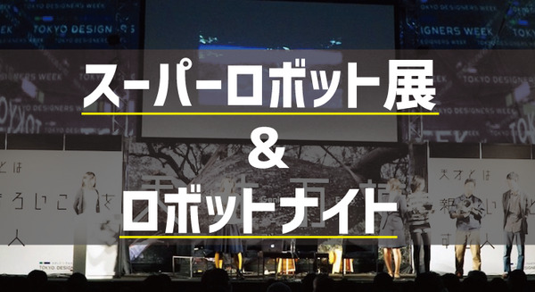 スーパーロボット展が明日から開催！ 27日には高橋智隆氏らロボットクリエイターたちが集まる「ロボットナイト」も 画像