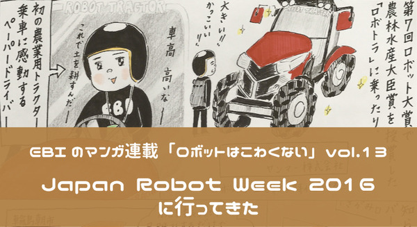 【EBIのマンガ連載：ロボットはこわくない vol.13】Japan Robot Week 2016に行ってきた 画像
