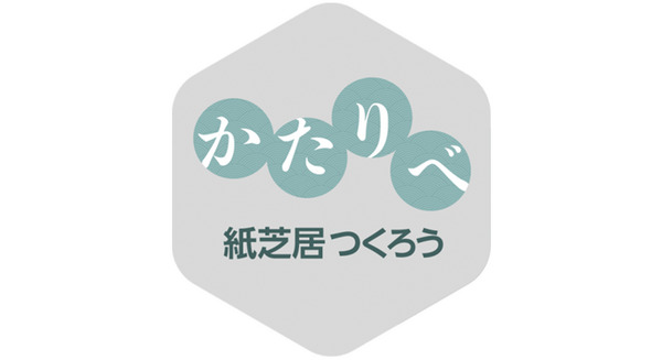 使い方次第で紙芝居からプレゼンまで~かたりべ 画像