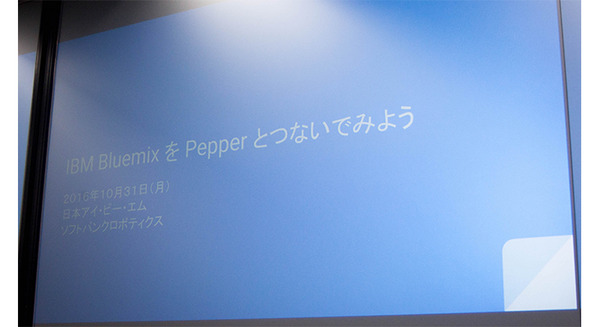 「IBM BluemixをPepperをつないでみよう」が開催されました。 画像