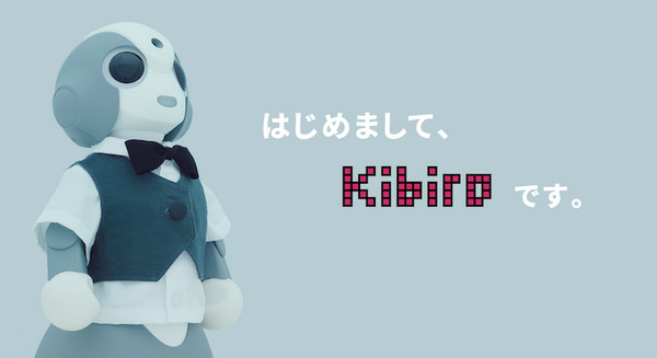FRONTEOの人工知能ロボット「Kibiro(キビロ)」が11月2日より予約受付開始!(追記あり) 画像