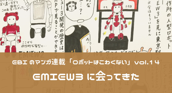 【EBIのマンガ連載:ロボットはこわくない vol.14】EMIEW3に会ってきた 画像