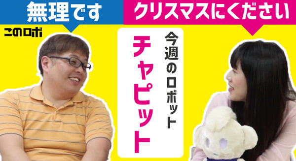 【動画：このロボ vol.16】「チャピット、クリスマスにください！」「レイトロンさんに言ってください」 画像