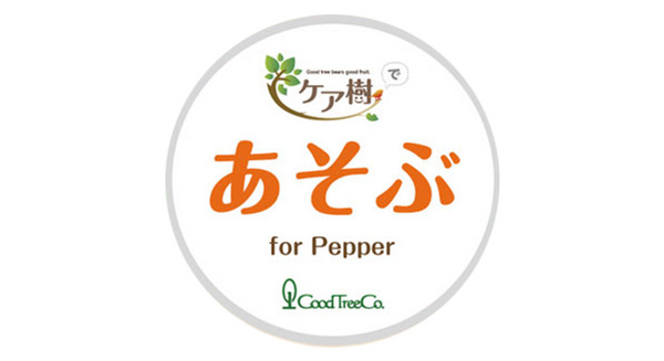 【Pepper アプリレビュー】介護施設で活躍してます!~「ケア樹あそぶ」 画像