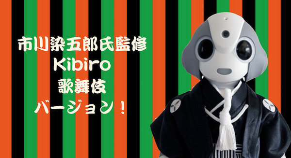 1台限定の「夢袋Kibiro(キビロ)歌舞伎バージョン」登場~監修は市川染五郎、お値段136万円! 画像