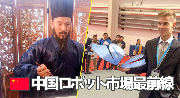 【中国ロボット市場最前線 vol.04】中国で話題となったロボットたち 画像