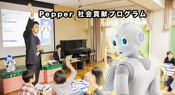 小中学校でのプログラミング教育を推進する「Pepper 社会貢献プログラム」をソフトバンクが発表、無償で3年間貸し出し 画像