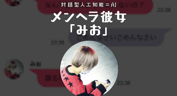 対話型人工知能=AI メンヘラ彼女「みお」限定公開! 画像