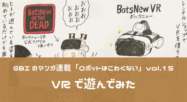 【EBIのマンガ連載:ロボットはこわくない vol.15】VRで遊んでみた 画像