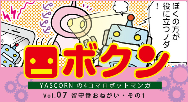 【連載マンガ ロボクン vol.07】 留守番おねがい その1 画像