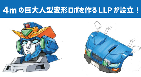 人が乗れる4メートルの「巨大人型変形ロボット」の開発を行うためのLLPが設立! 量産化を視野に 画像