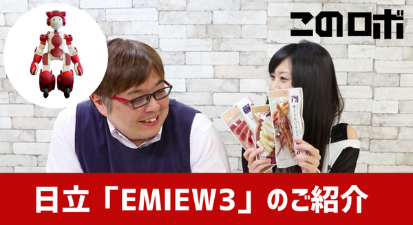 【動画：このロボ vol.17】日立のコミュニケーションロボット「EMIEW3」のご紹介 画像