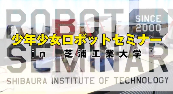 日本全国から勝ち抜いた小中学生たちが競う 「第16回 芝浦工業大学ロボットセミナー全国大会」が今週末開催 画像