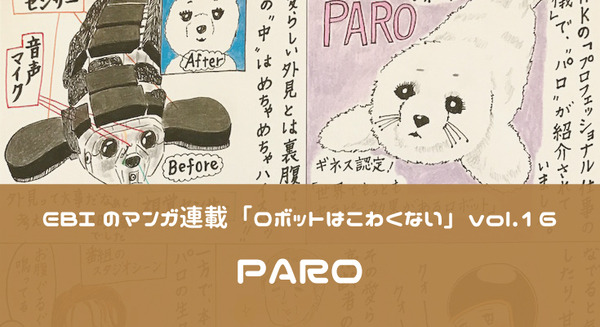 【EBIのマンガ連載:ロボットはこわくない vol.16】PARO 画像