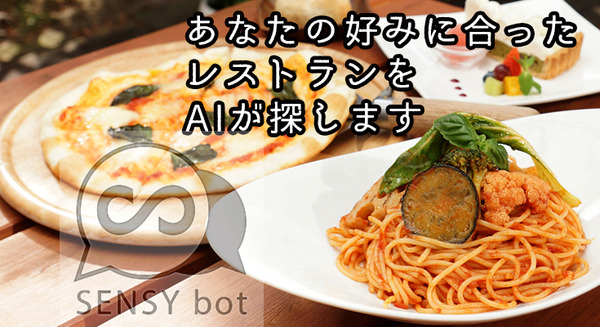 あなたに合った東京のレストランを人工知能がオススメ! IBM Watsonを活用したチャットボット「SENSY bot」をカラフル・ボードが発表 画像