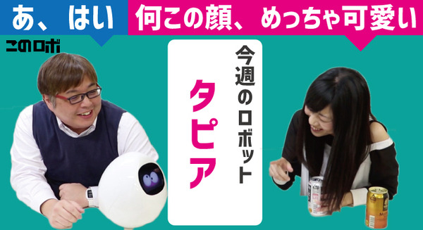 【動画：このロボ vol.18】太田智美、唐突にロボット「タピア」が大好きになる 画像