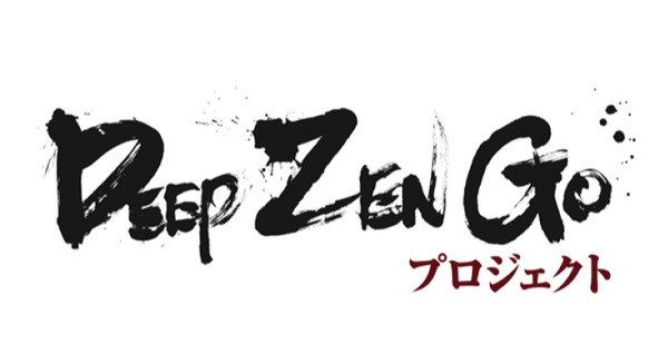日本の囲碁AI「DeepZenGo」が趙治勲名誉名人に初勝利、最終戦次局は11月23日 画像