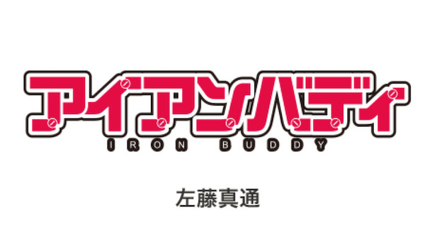 ロボット開発者必見の漫画「アイアンバディ」単行本1巻目発売! 画像