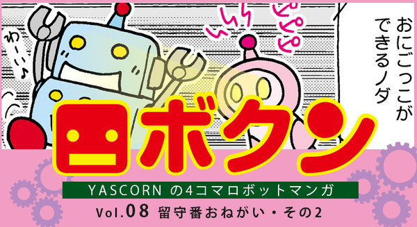【連載マンガ ロボクン vol.08】 留守番おねがい その2 画像