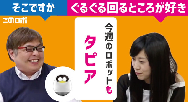 【動画：このロボ vol.19】「Tapia」のぐるぐる回るのが好き。「見守り機能」「ビデオ通話」をレビュー 画像