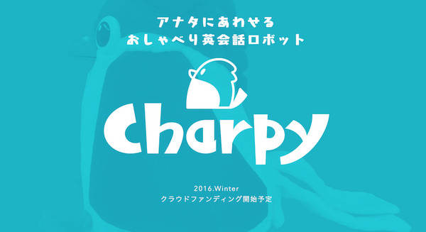 ユーザーに合わせておしゃべりする英会話ロボット「チャーピー(Chapry)」2017年春発売予定! 画像