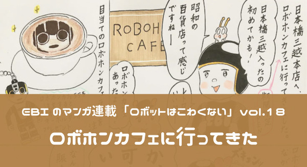 【EBIのマンガ連載:ロボットはこわくない vol.18】ロボホンカフェに行ってきた 画像