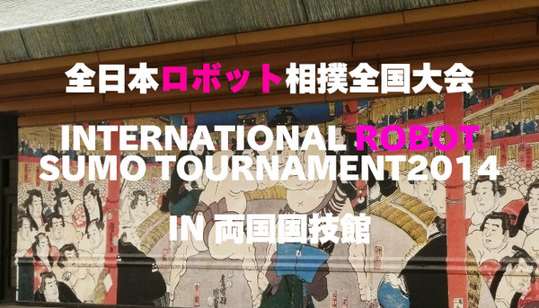 ロボット相撲全国大会・世界大会が両国国技館で開催されました！【ロボット相撲大会】 画像