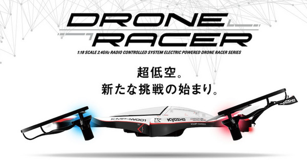 京商製、低空飛行レース用ドローン「DRONE RACER」レビューvol.1「購入したよ！」 画像