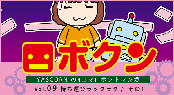 【連載マンガ ロボクン vol.09】持ち運びラックラク♪ その1 画像