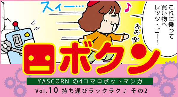 【連載マンガ ロボクン vol.10】持ち運びラックラク♪ その2 画像