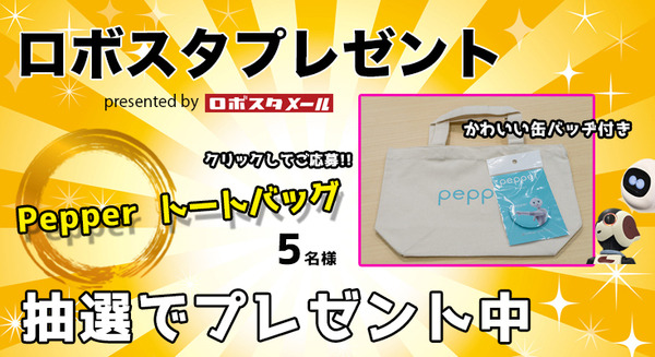 Pepper トートバッグ (缶バッジ付き)を抽選で5名様にプレゼント【ロボスタプレゼント】 画像